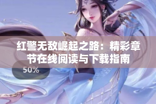 红警无敌崛起之路：精彩章节在线阅读与下载指南