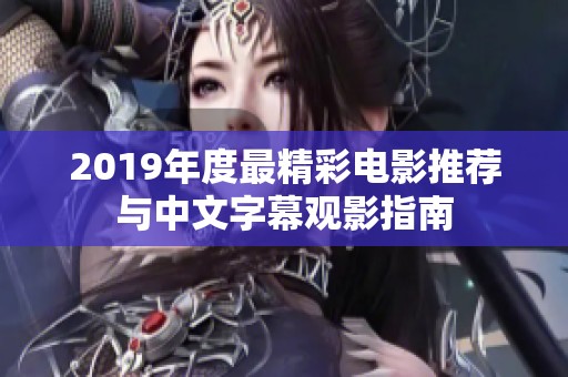 2019年度最精彩电影推荐与中文字幕观影指南