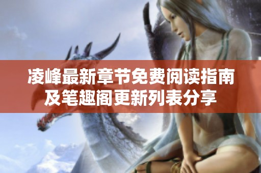 凌峰最新章节免费阅读指南及笔趣阁更新列表分享