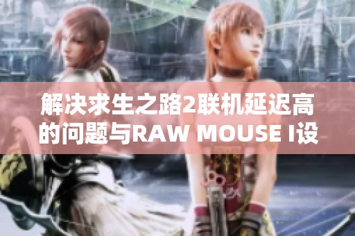 解决求生之路2联机延迟高的问题与RAW MOUSE I设置技巧