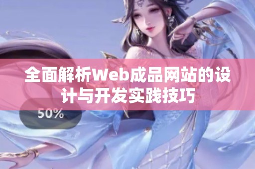 全面解析Web成品网站的设计与开发实践技巧