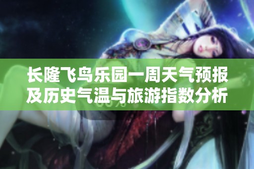 长隆飞鸟乐园一周天气预报及历史气温与旅游指数分析
