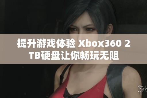 提升游戏体验 Xbox360 2TB硬盘让你畅玩无阻