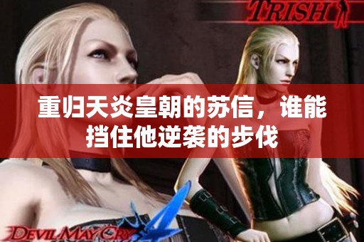 重归天炎皇朝的苏信，谁能挡住他逆袭的步伐