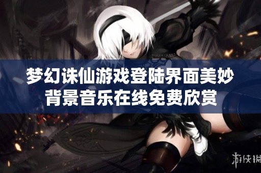 梦幻诛仙游戏登陆界面美妙背景音乐在线免费欣赏