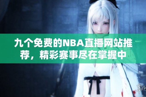 九个免费的NBA直播网站推荐，精彩赛事尽在掌握中