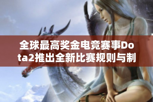 全球最高奖金电竞赛事Dota2推出全新比赛规则与制度革命