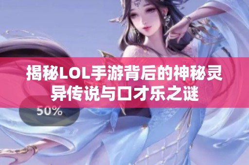 揭秘LOL手游背后的神秘灵异传说与口才乐之谜