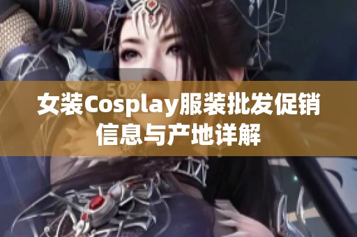 女装Cosplay服装批发促销信息与产地详解