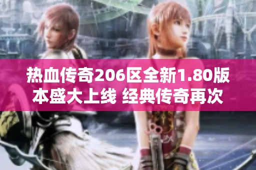 热血传奇206区全新1.80版本盛大上线 经典传奇再次归来