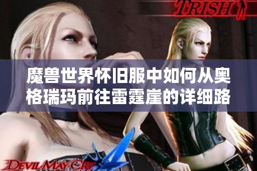魔兽世界怀旧服中如何从奥格瑞玛前往雷霆崖的详细路线攻略