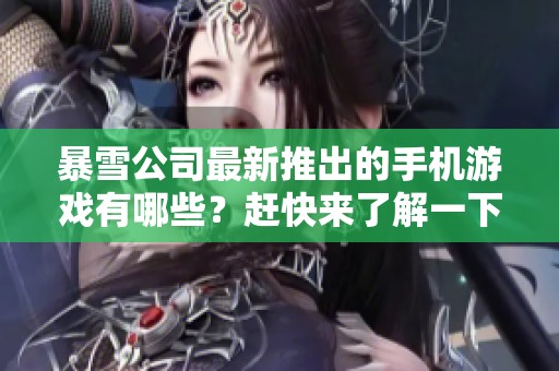 暴雪公司最新推出的手机游戏有哪些？赶快来了解一下吧！