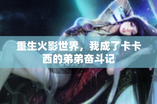 重生火影世界，我成了卡卡西的弟弟奋斗记