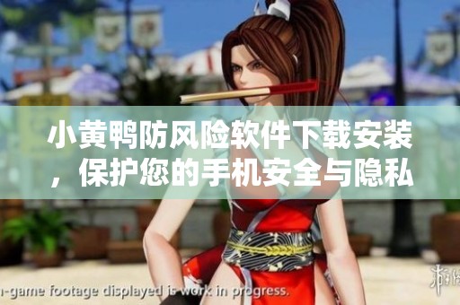 小黄鸭防风险软件下载安装，保护您的手机安全与隐私