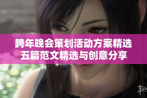 跨年晚会策划活动方案精选五篇范文精选与创意分享