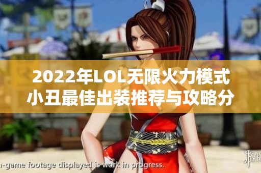 2022年LOL无限火力模式小丑最佳出装推荐与攻略分析