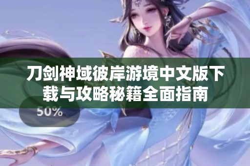 刀剑神域彼岸游境中文版下载与攻略秘籍全面指南