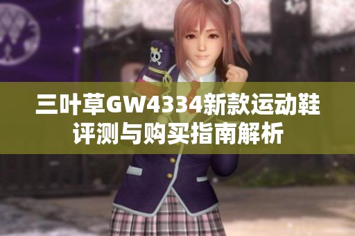 三叶草GW4334新款运动鞋评测与购买指南解析