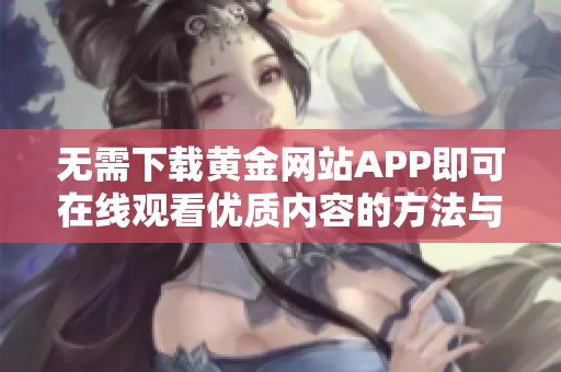 无需下载黄金网站APP即可在线观看优质内容的方法与技巧