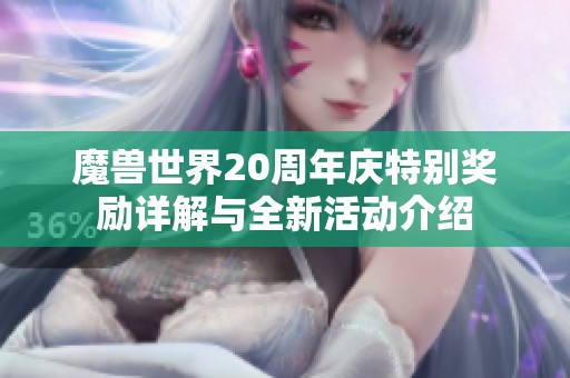 魔兽世界20周年庆特别奖励详解与全新活动介绍