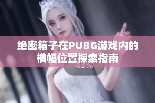 绝密箱子在PUBG游戏内的横幅位置探索指南