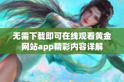 无需下载即可在线观看黄金网站app精彩内容详解