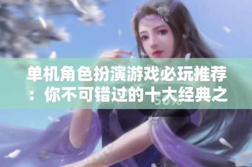 单机角色扮演游戏必玩推荐：你不可错过的十大经典之作