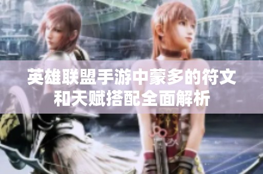 英雄联盟手游中蒙多的符文和天赋搭配全面解析