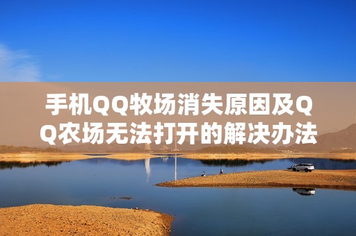 手机QQ牧场消失原因及QQ农场无法打开的解决办法