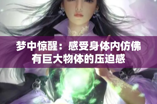 梦中惊醒：感受身体内仿佛有巨大物体的压迫感