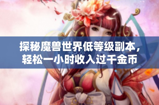 探秘魔兽世界低等级副本，轻松一小时收入过千金币