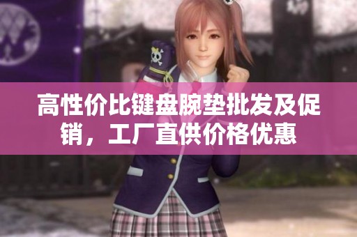 高性价比键盘腕垫批发及促销，工厂直供价格优惠