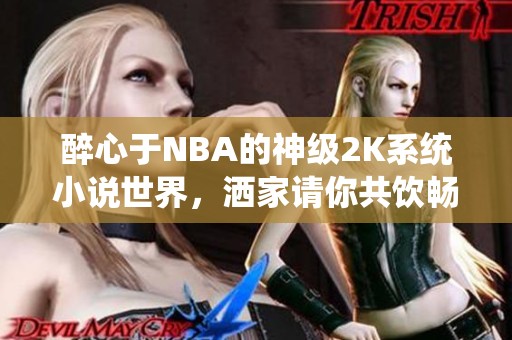 醉心于NBA的神级2K系统小说世界，洒家请你共饮畅聊