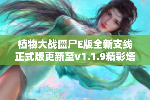 植物大战僵尸E版全新支线正式版更新至v1.1.9精彩塔防体验