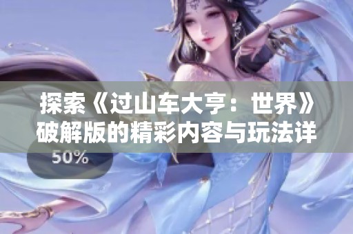 探索《过山车大亨：世界》破解版的精彩内容与玩法详解