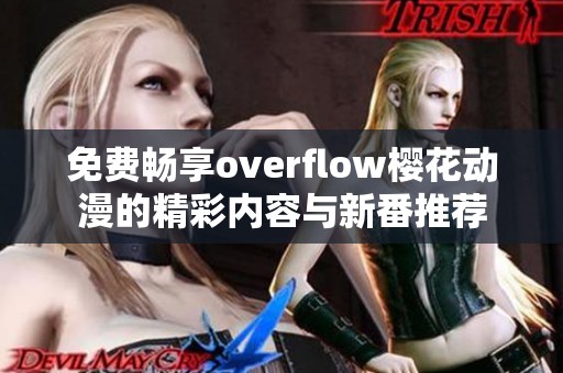 免费畅享overflow樱花动漫的精彩内容与新番推荐