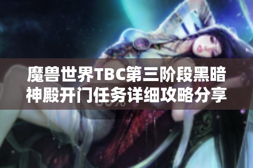 魔兽世界TBC第三阶段黑暗神殿开门任务详细攻略分享