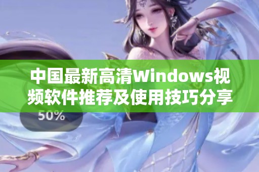 中国最新高清Windows视频软件推荐及使用技巧分享