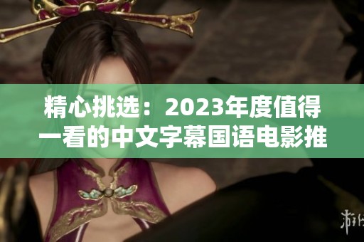 精心挑选：2023年度值得一看的中文字幕国语电影推荐