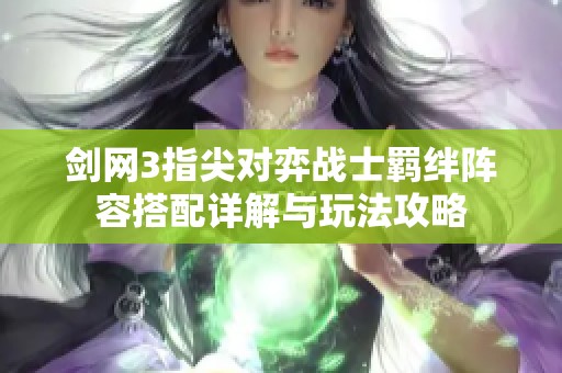 剑网3指尖对弈战士羁绊阵容搭配详解与玩法攻略
