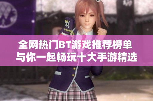 全网热门BT游戏推荐榜单 与你一起畅玩十大手游精选