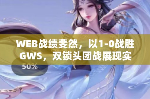 WEB战绩斐然，以1-0战胜GWS，双锁头团战展现实力