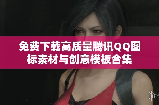 免费下载高质量腾讯QQ图标素材与创意模板合集