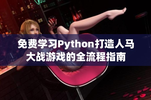 免费学习Python打造人马大战游戏的全流程指南