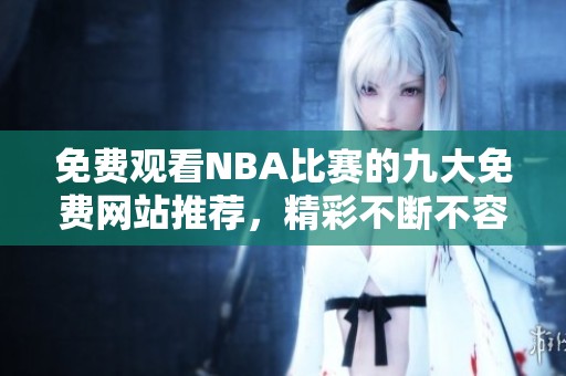 免费观看NBA比赛的九大免费网站推荐，精彩不断不容错过