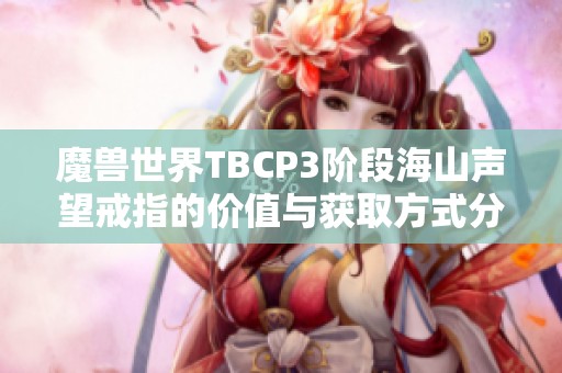 魔兽世界TBCP3阶段海山声望戒指的价值与获取方式分析