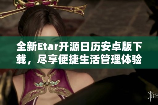 全新Etar开源日历安卓版下载，尽享便捷生活管理体验
