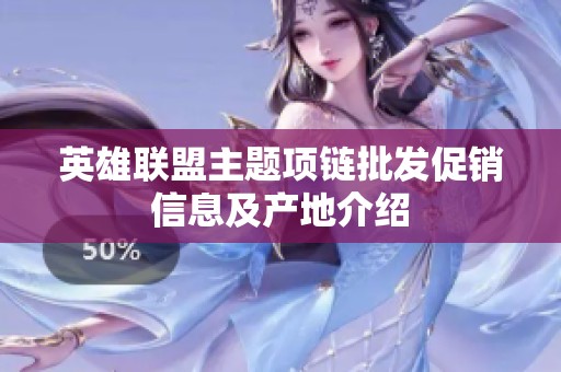 英雄联盟主题项链批发促销信息及产地介绍