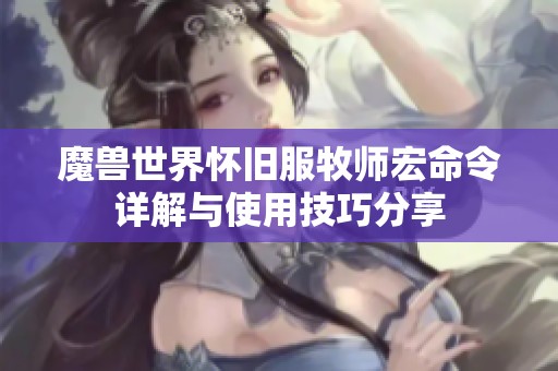 魔兽世界怀旧服牧师宏命令详解与使用技巧分享