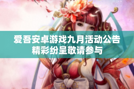 爱吾安卓游戏九月活动公告精彩纷呈敬请参与